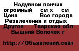 Надувной пончик огромный 120см х 120см › Цена ­ 1 490 - Все города Развлечения и отдых » Другое   . Тверская обл.,Вышний Волочек г.